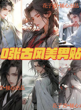 110张漫画古风美男贴纸ins高颜值氛围感爆款装饰笔记本手帐贴纸