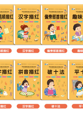 学前趣味描红控笔训练数字笔画笔顺汉字偏旁部首拼音描红趣味控笔