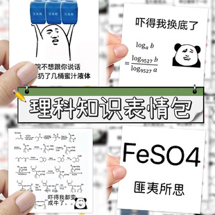 125张理科生学理知识表情包贴纸热销搞笑沙雕上学人装饰贴画
