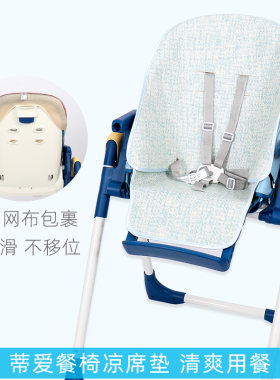 蒂爱宝宝餐椅凉席凉爽透气不闷热