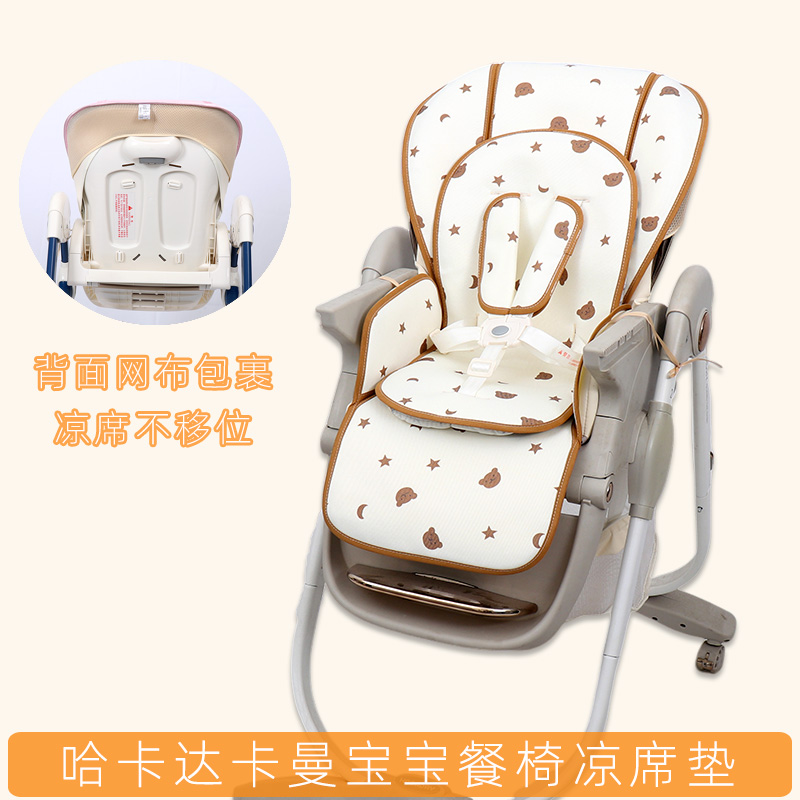 哈卡达pouch卡曼宝宝餐椅凉席垫