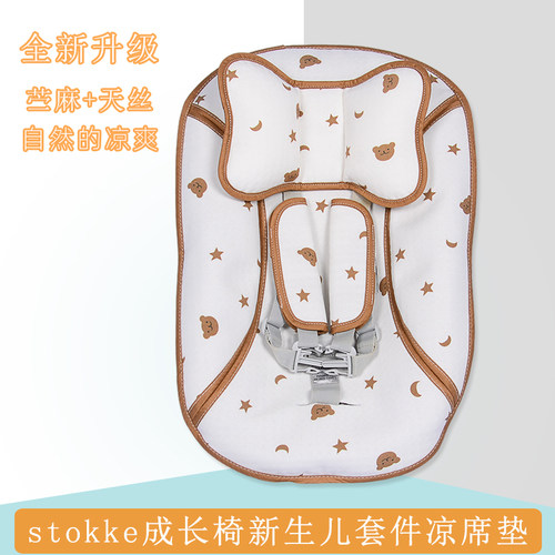 stokke成长椅新生儿套件凉席夏季