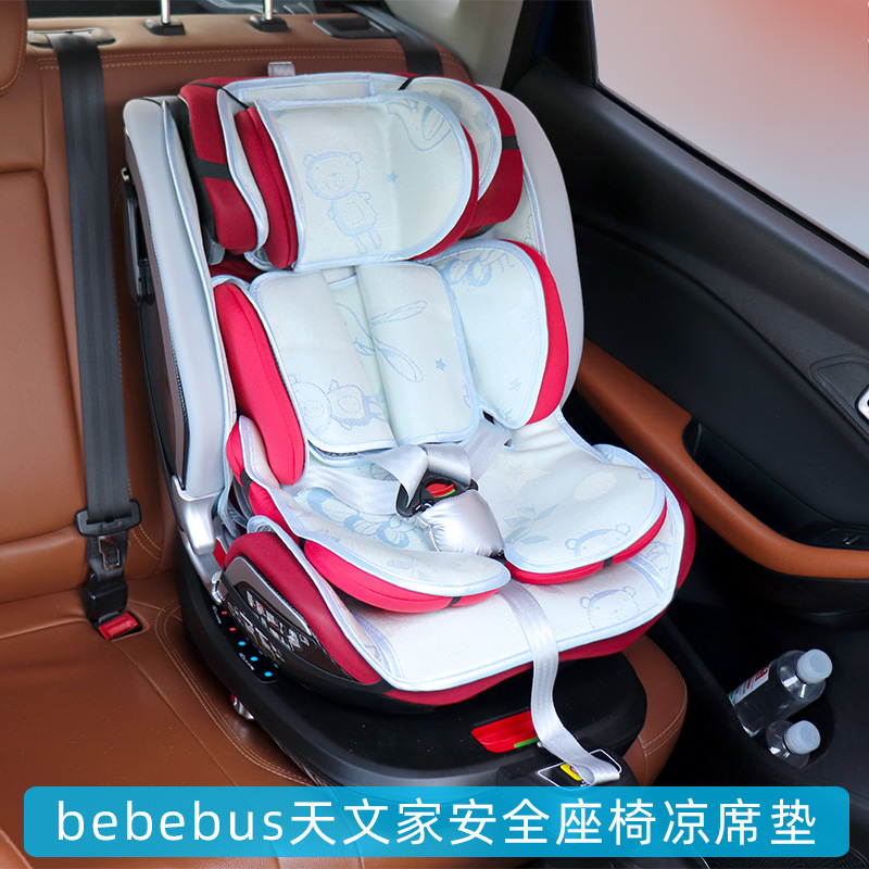bebebus天文家儿童安全座椅凉席