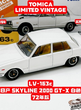 TLV 1/64 LV-163c 日产SKYLINE 2000 GT-X 白色 72年款