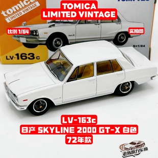 TLV 1/64 LV-163c 日产SKYLINE 2000 GT-X 白色 72年款