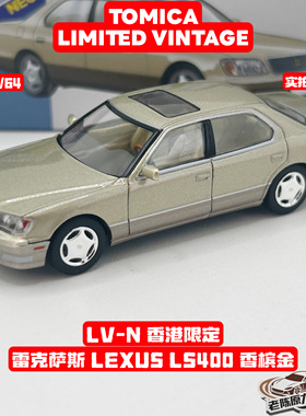LV-N 香港限定 雷克萨斯 LEXUS LS400 香槟金/白色 合金汽车模型
