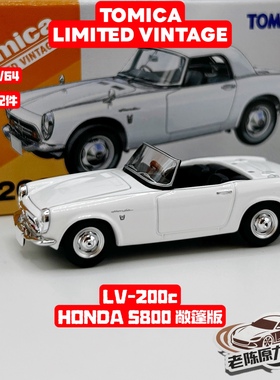TLV 1/64 LV-200c HONDA S800 敞篷版（附带两个原厂敞篷）白色
