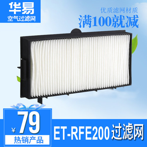 适用于松下投影机滤网PT-SLW63C/SLW73C/SLW83C/SLZ66C/SLX60C空气滤网ET-RFE200