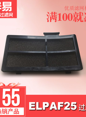 适用于ELPAF25 EB-W7, EB-W8, EB-W9, EB-X10, EB-X7  EB-X8 投影机防尘过滤网