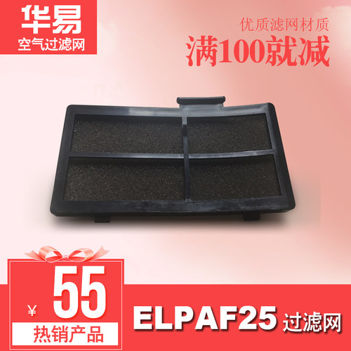 适用于ELPAF25 EB-W7, EB-W8, EB-W9, EB-X10, EB-X7  EB-X8 投影机防尘过滤网