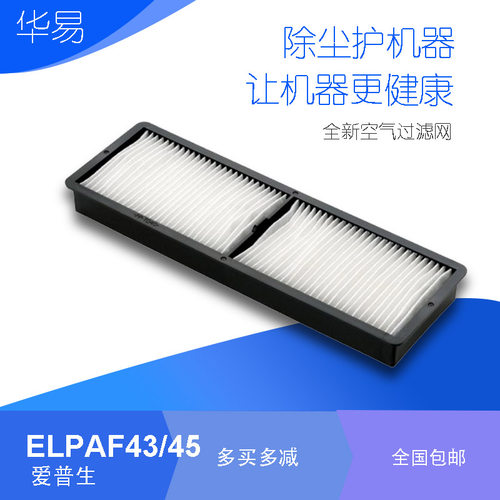 爱普生投影仪防尘过滤网