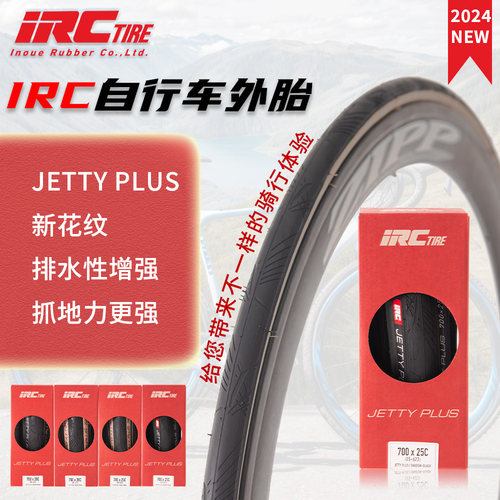 日本IRC  JETTY PLUS公路车外胎700cx25/28/32/35自行车折叠轮胎