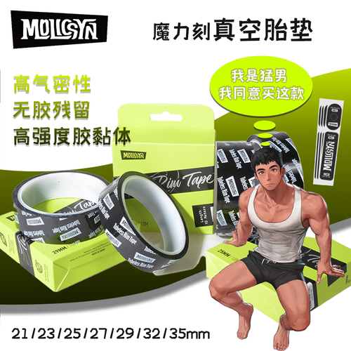 MolicSYN魔立刻真空胎垫