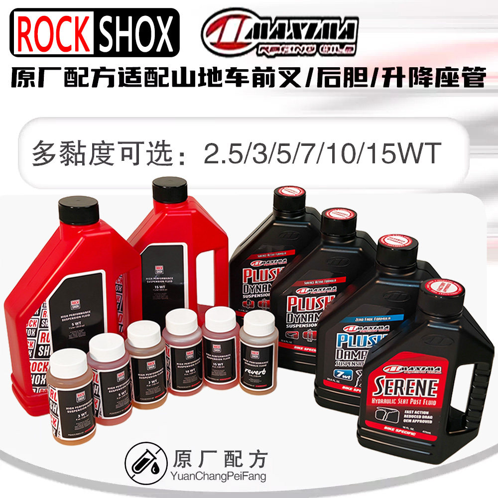 ROCKSHOX 前叉/后避震油/升降座管3 /5/7/10/15 WT润滑保养阻尼油
