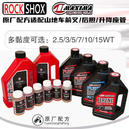 ROCKSHOX 前叉/后避震油/升降座管3 /5/7/10/15 WT润滑保养阻尼油