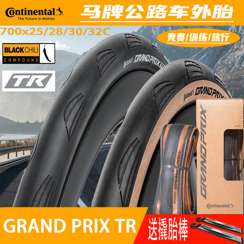 马牌 Grand Prix TR公路车外胎700*28/30/32C轻量折叠开口真空胎