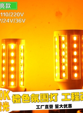 超亮LED玉米灯2200K金黄光酒店氛围橙色灯庭院E27节能改造小夜灯