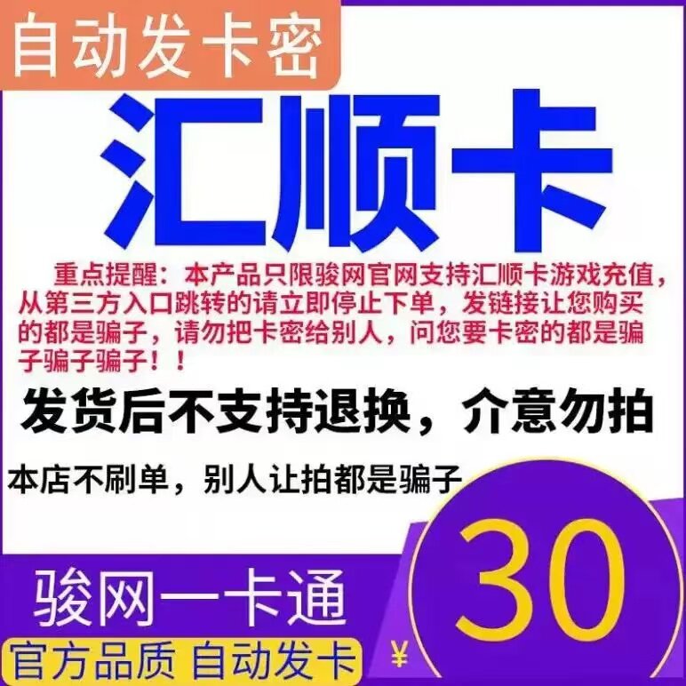 骏网汇顺卡30元 汇顺卡30元电子卡密 官方自动发货图片