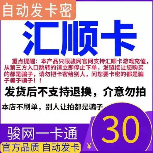 骏网汇顺卡30元 汇顺卡30元电子卡密 官方自动发货