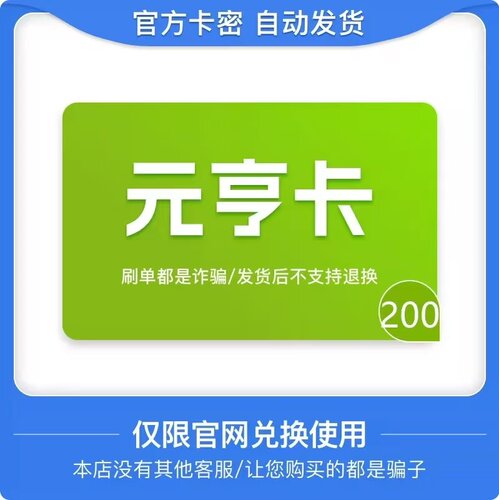 元亨卡200元电子卡密 骏卡官方自动发货 本店不刷单 谨防诈骗