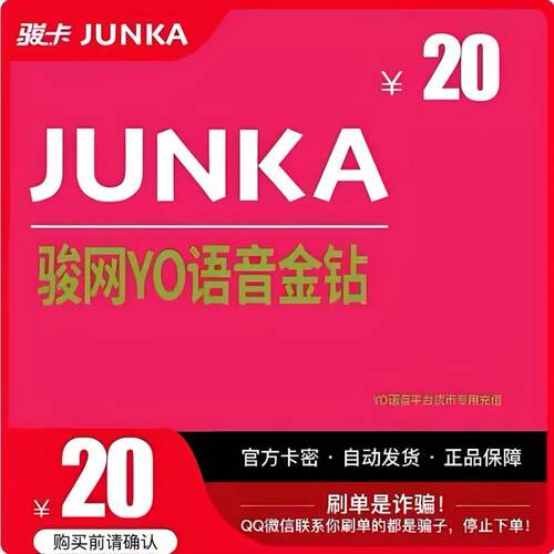 骏网YO语音金钻20元卡密骏卡yo语音金钻专用20官方卡密自动发卡