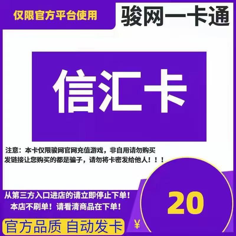 骏网信汇卡密20元骏卡信汇卡20元骏网一卡通官方卡密自动发卡密图片