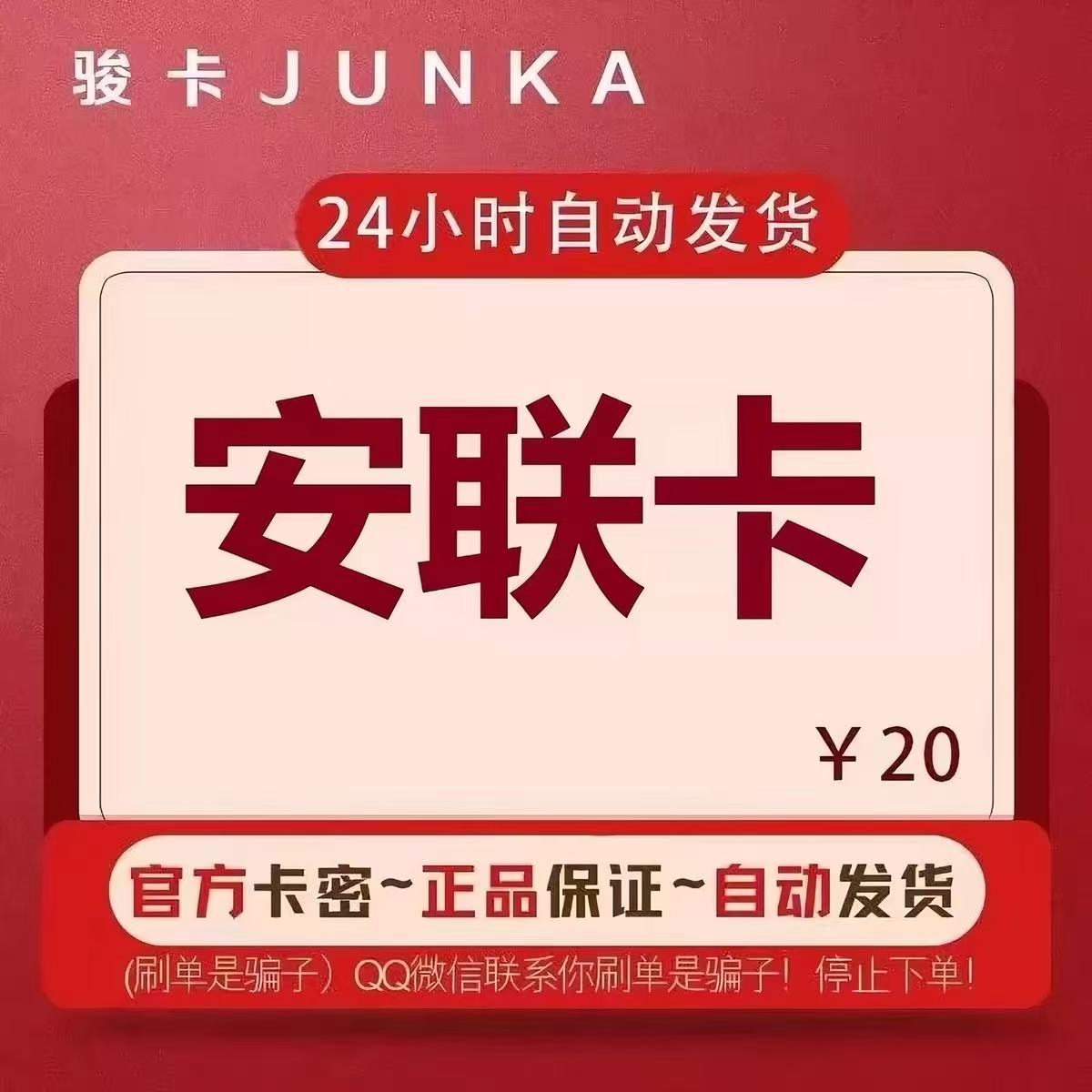 骏网安联卡20元卡密 骏卡安联一卡通20元官方卡密自动发卡图片