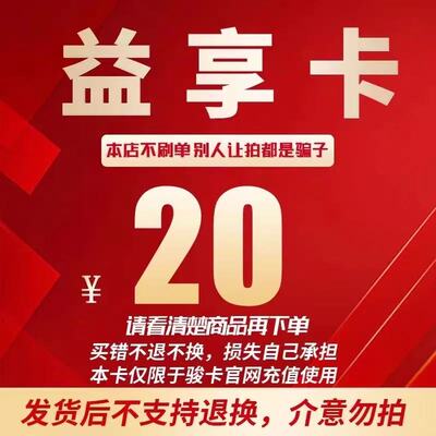 益享卡20 益享卡20元 官方卡密 自动发卡  发出后不支持退换