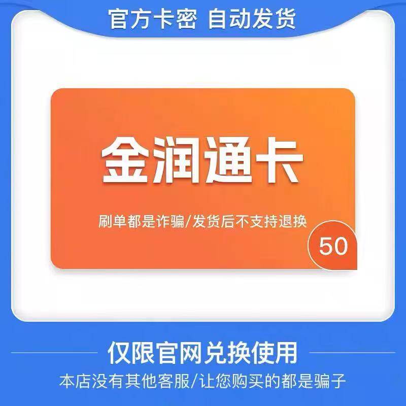 金润通卡50元卡密 骏网金润通卡50充值卡【官方卡密 】自动发货图片