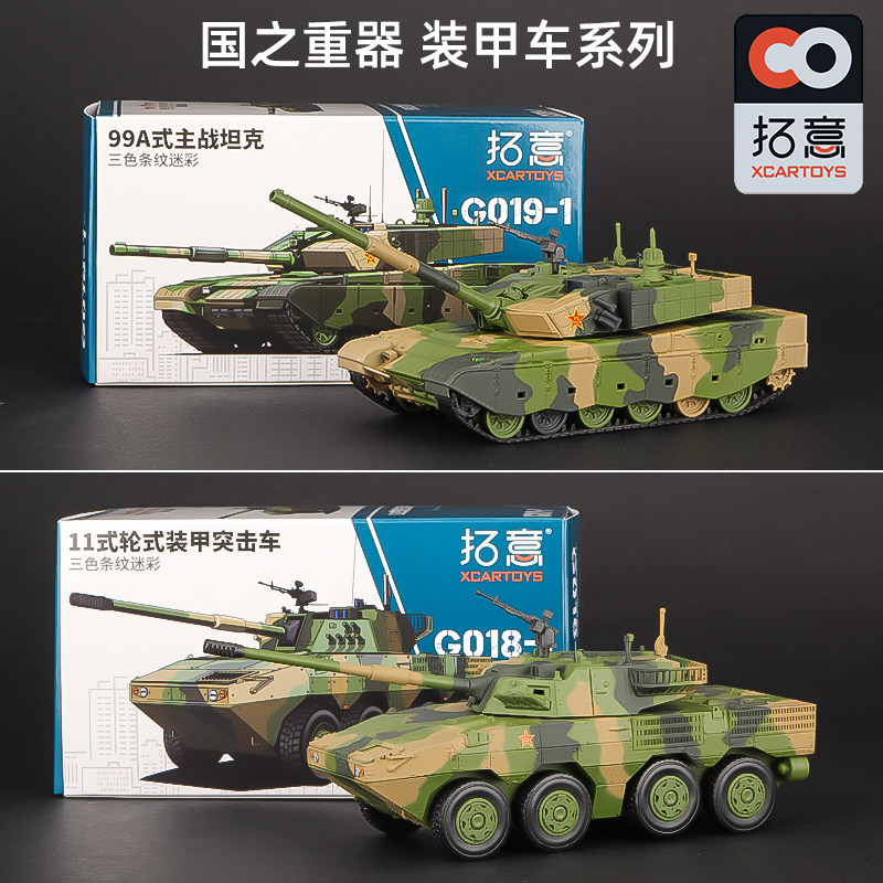 拓意11式轮式装甲迷彩突击车99A式轻型坦克合金模型玩具1:64车模