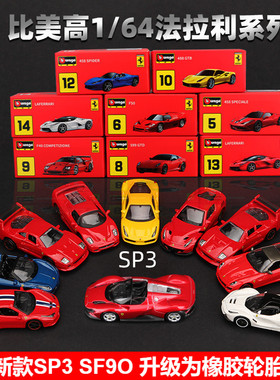 法拉利SP3车模合金812拉法SF90仿真超跑汽车模型玩具车比美高1:64