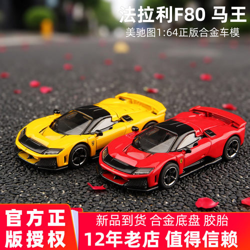 美驰图164法拉利F80合金车模