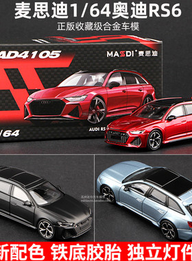 麦思迪1比64奥迪RS6 Avant瓦罐仿真合金汽车模型A6摆件 奥迪车模