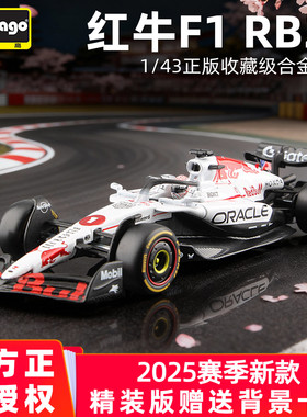 比美高1/43红牛F1赛车模型RB21白牛2025合金方程式 维斯塔潘车模