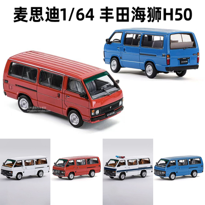 麦思迪1/64丰田海狮H50合金车模