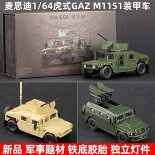 麦思迪1/64装甲车模型M1151虎式反坦克导弹车模型合金仿真车模