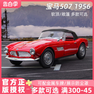 1956宝马507复古跑车合金车模