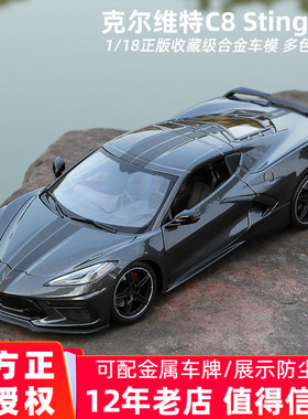 克尔维特C8车模Stingray雪佛兰跑车合金汽车模型仿真 美驰图1:18