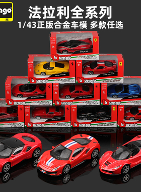 比美高1:43法拉利296拉法488 Roma SF90跑车玩具汽车模型合金车模