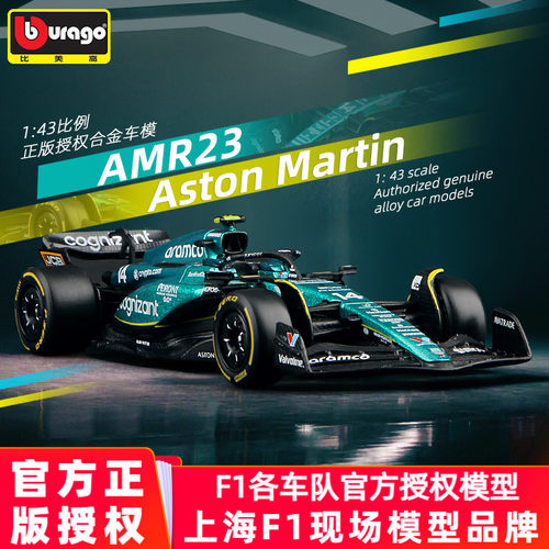 比美高正版阿斯顿马丁F1赛车模型