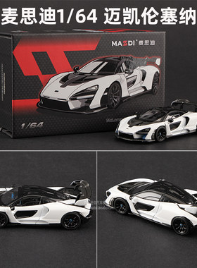 麦思迪164迈凯伦塞纳Senna