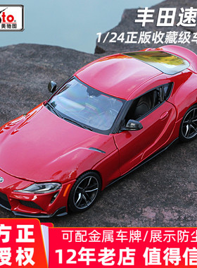 美驰图1:24丰田GR Supra速霸合金车模仿真汽车模型摆件玩具车正版