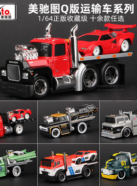 美驰图1:64肌肉运输车车模Muscle小比例汽车模型拖车平板车合金车