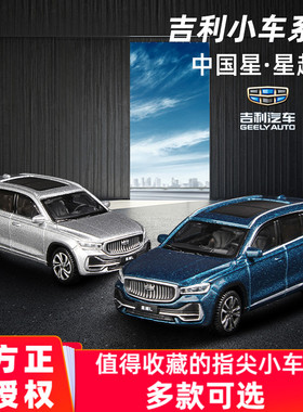 星越L车模1:64银河博越COOL合金仿真汽车模型礼物比美高领克车模