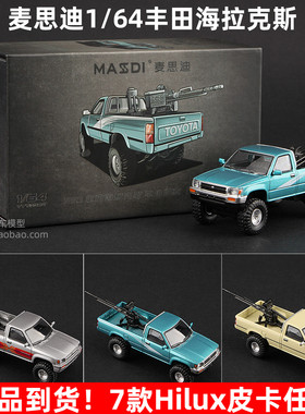 麦思迪车模1:64海拉克斯RN80皮卡1995丰田Hilux合金汽车模型货车