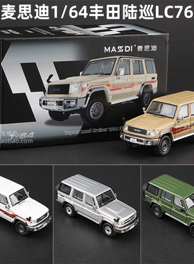 麦思迪新品1:64丰田陆巡LC76兰德酷路泽硬派越野仿真合金车模汽车