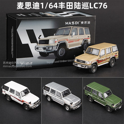 麦思迪164丰田陆巡LC76合金车