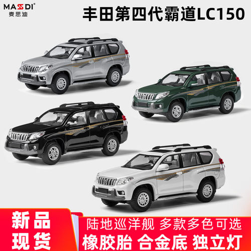 麦思迪普拉多霸道LC150合金车模