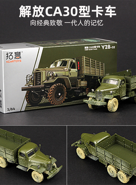 拓意1:64解放卡车CA141 CA30军车小比例仿真合金车模玩具汽车模型