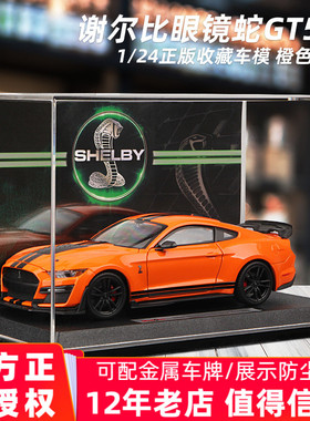 美驰图1:24福特野马谢尔比GT 500汽车模型仿真合金眼镜蛇跑车收藏